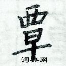 周炳元寫的硬筆楷書覃