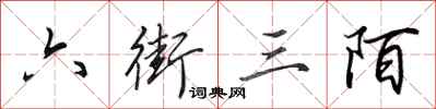 田英章六街三陌行書怎么寫