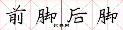 袁強前腳後腳楷書怎么寫