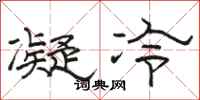 駱恆光凝冷隸書怎么寫