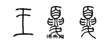 陳墨王夏夏篆書個性簽名怎么寫