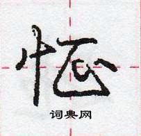 龐中華寫的硬筆行書怔