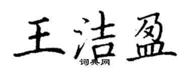 丁謙王潔盈楷書個性簽名怎么寫