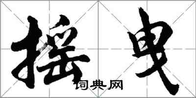 胡問遂搖曳行書怎么寫