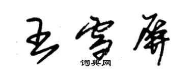 朱錫榮王雪屏草書個性簽名怎么寫