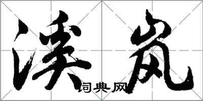 胡問遂溪嵐行書怎么寫