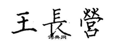 何伯昌王長營楷書個性簽名怎么寫