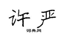 袁強許嚴楷書個性簽名怎么寫