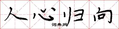 周炳元人心歸向楷書怎么寫