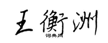 王正良王衡洲行書個性簽名怎么寫