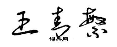 曾慶福王青繁草書個性簽名怎么寫