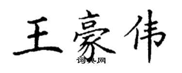 丁謙王豪偉楷書個性簽名怎么寫