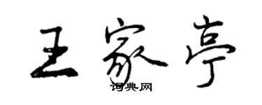 曾慶福王家亭行書個性簽名怎么寫