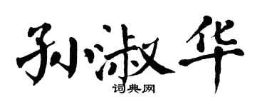 翁闓運孫淑華楷書個性簽名怎么寫