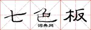 范連陞七色板隸書怎么寫