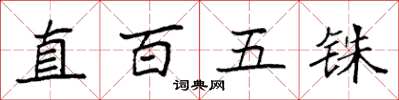 袁強直百五銖楷書怎么寫