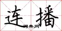 荊霄鵬連播楷書怎么寫