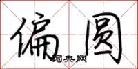 荊霄鵬偏圓行書怎么寫