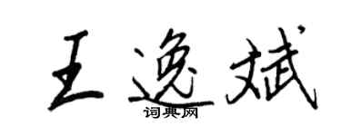 王正良王逸斌行書個性簽名怎么寫