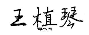 曾慶福王植琴行書個性簽名怎么寫