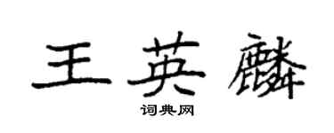 袁強王英麟楷書個性簽名怎么寫