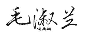 駱恆光毛淑蘭行書個性簽名怎么寫