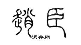 陳聲遠趙臣篆書個性簽名怎么寫