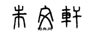 曾慶福朱文軒篆書個性簽名怎么寫
