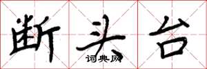 周炳元斷頭台楷書怎么寫