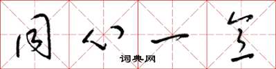 梁錦英同心一意草書怎么寫