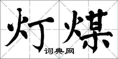 翁闓運燈煤楷書怎么寫