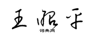 梁錦英王昭平草書個性簽名怎么寫