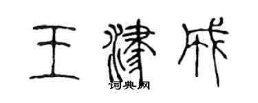 陳聲遠王津成篆書個性簽名怎么寫