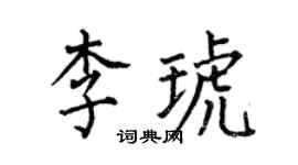 何伯昌李琥楷書個性簽名怎么寫
