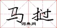 袁強馬撾楷書怎么寫