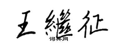 王正良王繼征行書個性簽名怎么寫