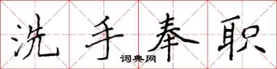 侯登峰洗手奉職楷書怎么寫