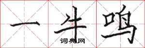 駱恆光一牛鳴楷書怎么寫