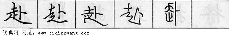 鋼筆字典