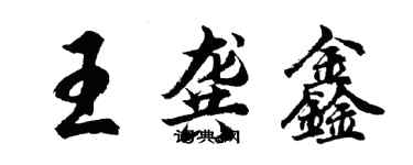 胡問遂王龔鑫行書個性簽名怎么寫