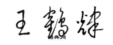 駱恆光王鶴輝草書個性簽名怎么寫