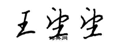 王正良王望望行書個性簽名怎么寫