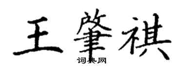 丁謙王肇祺楷書個性簽名怎么寫