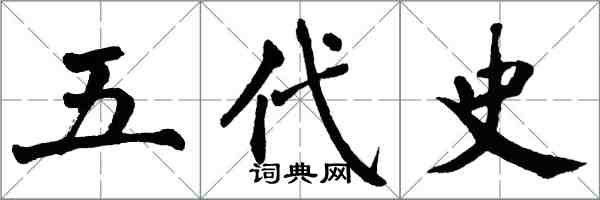 翁闓運五代史楷書怎么寫