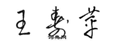 駱恆光王壽苹草書個性簽名怎么寫