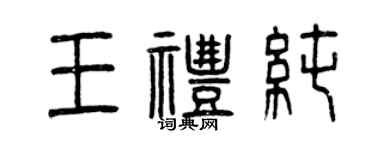 曾慶福王禮純篆書個性簽名怎么寫