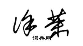 朱錫榮徐茉草書個性簽名怎么寫