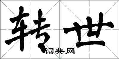 翁闓運轉世楷書怎么寫