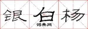 范連陞銀白楊隸書怎么寫