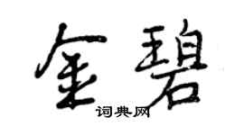 曾慶福金碧行書個性簽名怎么寫